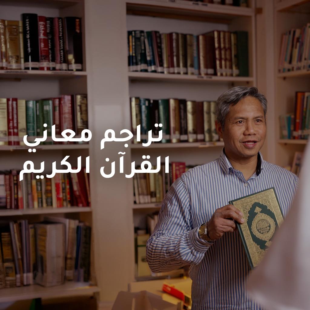 تراجم‭ ‬معاني ‬القــرآن‭ ‬الكريم‭ ‬‬‬‬‬